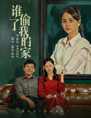 短剧《谁偷了我的家》54集短剧高清全集免费追剧