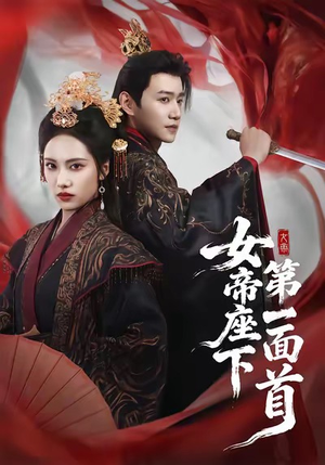 女帝座下第一面首（71集）精彩短剧天天更新