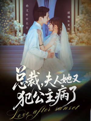 总裁，夫人她又犯公主病了（71集）最新短剧抢先看全集