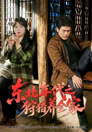 东北年代之狩猎养全家（96集）这部短剧太好看