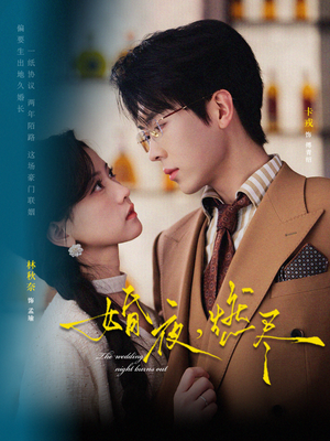 婚夜，燃尽（72集）精彩的短剧又来了