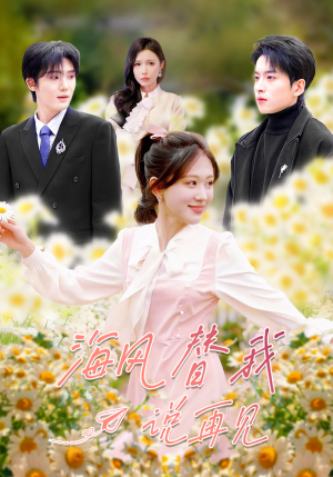 海风替我说再见（80集）短剧追剧推荐