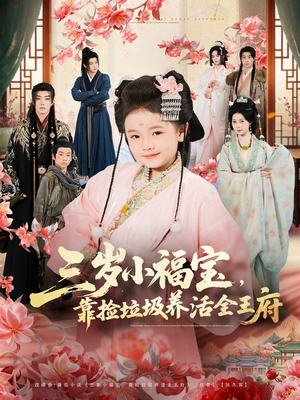 三岁小福宝，靠捡垃圾养活全王府（71集）短剧上头一起来追