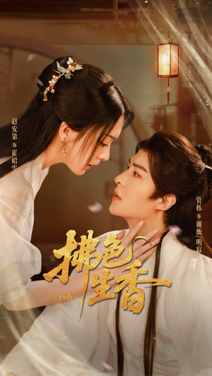 拂色生香（62集）西瓜视频免费看短剧