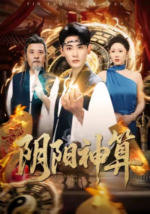 阴阳神算（86集）免费看全网短剧
