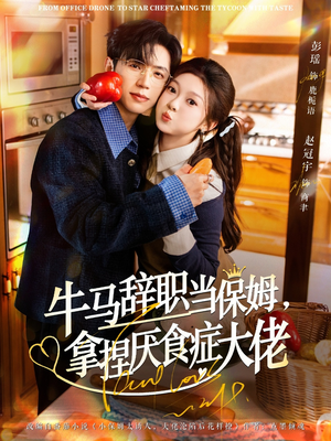 牛马辞职当保姆拿捏厌食症大佬（70集）短剧在哪个平台看