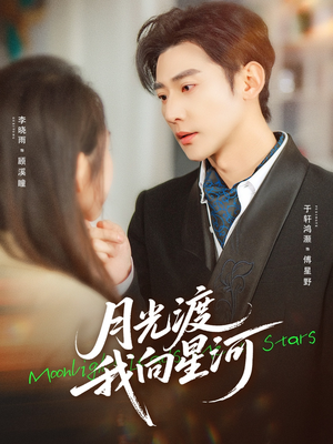月光渡我向星河（78集）热门短剧推荐精彩片段