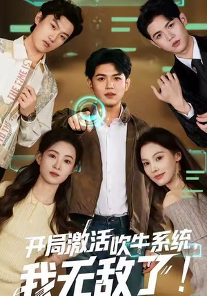 开局激活吹牛系统，我无敌了!（65集）精彩短剧继续更新