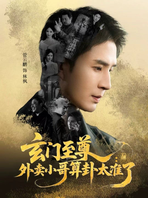 短剧《玄门至尊：外卖小哥算卦太准了》80集短剧完整版免费观看