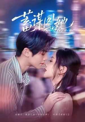 短剧《蓄谋图她》80集短剧高清无删减免费看