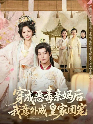 短剧《穿成恶毒亲妈后我意外成皇家团宠》80集短剧超清画质免费追剧