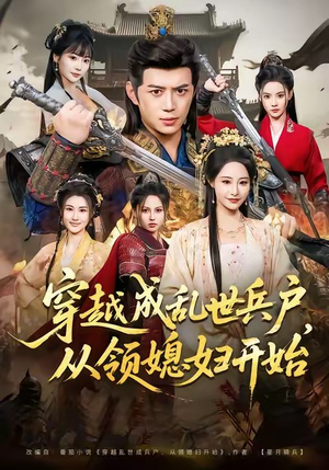 短剧《穿越成乱世兵户，从领媳妇开始》80集短剧全集免费高清在线观赏