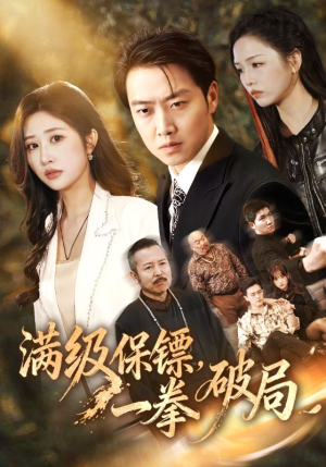 满级保镖一拳破局（60集）这部短剧我爱了推荐平台