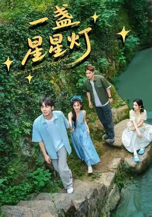 一盏星星灯（43集）好看又上头短剧