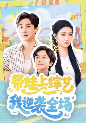 带娃上综艺我逆袭全场（87集）都市生活短剧免费在线观看