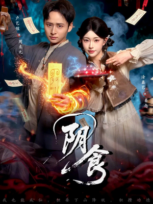 阴食（89集）短剧太好看了精彩推荐