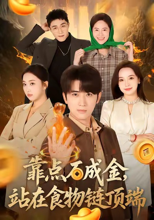 靠点石成金站在食物链顶端（80集）免费短剧全集看