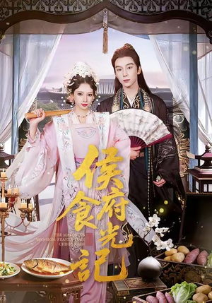 侯府食光记（86集）整部短剧免费看个够