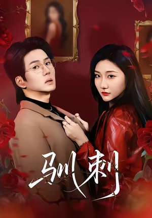 驯刺（82集）精彩的网络短剧