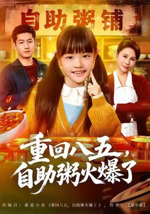 短剧《重回八五，自助粥火爆了》81集短剧免费在线看全集