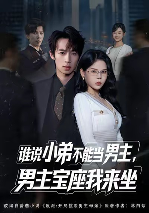 谁说小弟不能当男主，男主宝座我来坐（80集）直接追到结尾的短剧大全