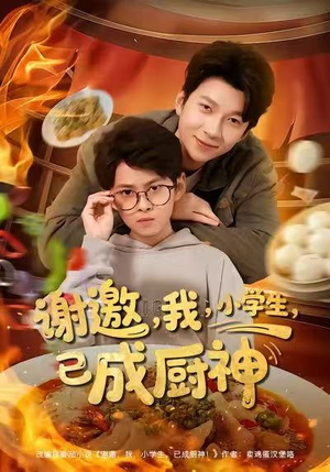 谢邀我小学生已成厨神（80集）短剧全集都在这里免费看