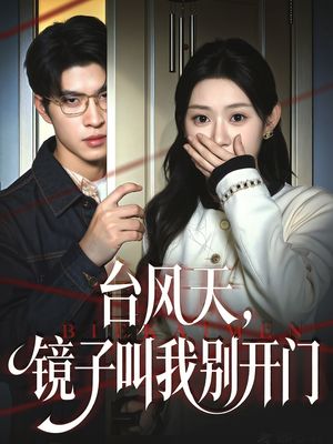 短剧《台风天镜子叫我别开门》60集短剧无删减版免费看全集