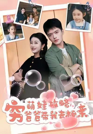 短剧《萌娃攻略，穷爸爸带我去相亲》80集短剧高清完整版免费畅看