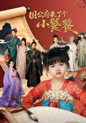 短剧《国公府来了个小饕餮》77集短剧完整版在线畅享观看