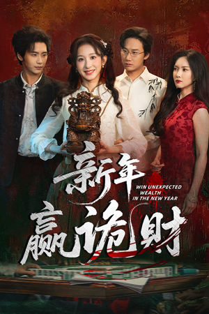 短剧《新年赢诡财》58集短剧超清画质在线畅看
