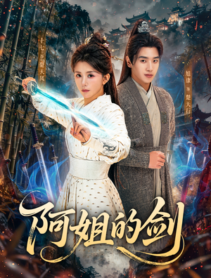 短剧《阿姐的剑》51集短剧在线解锁全集观看