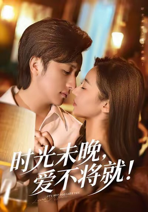 短剧《时光未晚爱不将就》55集短剧在线解锁全集观看