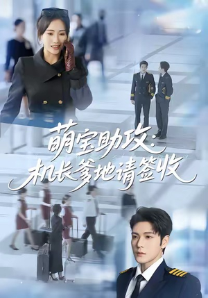 短剧《萌宝助攻机长爹地请签收》80集短剧免费在线看大剧