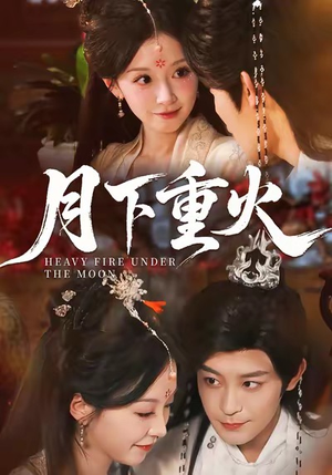 月下重火（67集）一键观看免费短剧