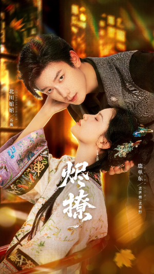 烬撩（65集）免费短剧在线观看