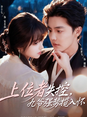 上位者失控，九爷强势揽入怀（69集）红果短剧免费看荃集