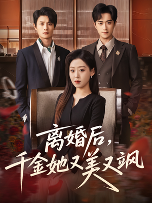 离婚后，千金她又美又飒（76集）上头短剧一口气追到大结局