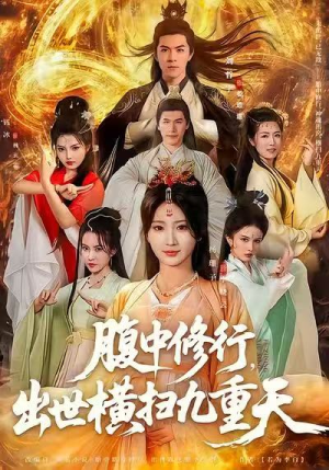 腹中修行，出世横扫九重天（80集）热门短剧来袭精彩抢先看