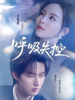 呼吸失控（61集）穿越短剧免费看全集