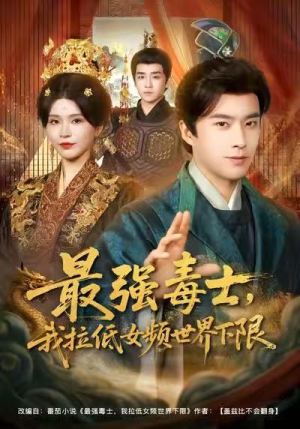 最强毒士，我拉低女频世界下限（80集）短剧大结局限免特辑