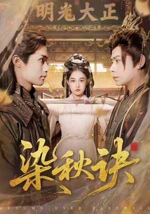 染秋诀（78集）一段短剧看完整部剧