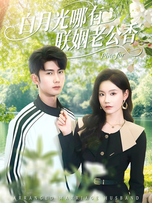 白月光哪有联姻老公香（120集）一口气看完全集的短剧推荐