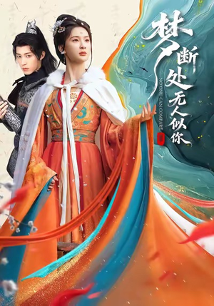 梦断处无人似你（49集）好看到停不下来的短剧