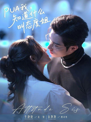 PUA我，知道什么叫态度姐（76集）短剧终极大结局合集