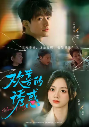 欢喜的诱惑（62集）热门短剧好看又上头