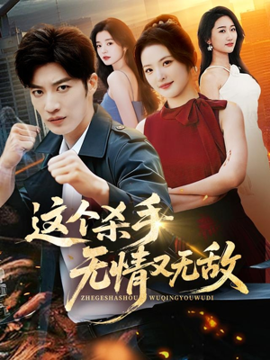 这个杀手无情又无敌（74集）推荐热门短剧全集