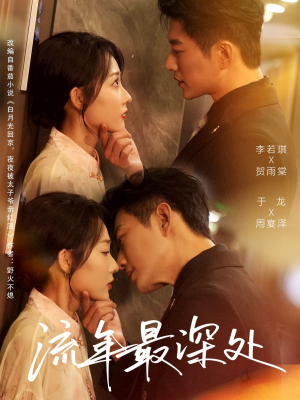 短剧《流年最深处》65集短剧高清全集在线畅享