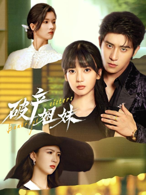 短剧《破产姐妹》70集短剧1080P超清免费观影