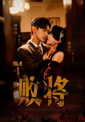 短剧《败将》59集短剧无删减版免费观赏