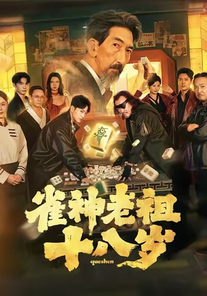 短剧《雀神老祖十八岁》72集短剧高清全集免费在线享